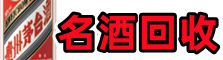 科尔沁右前鑫金名酒回收店